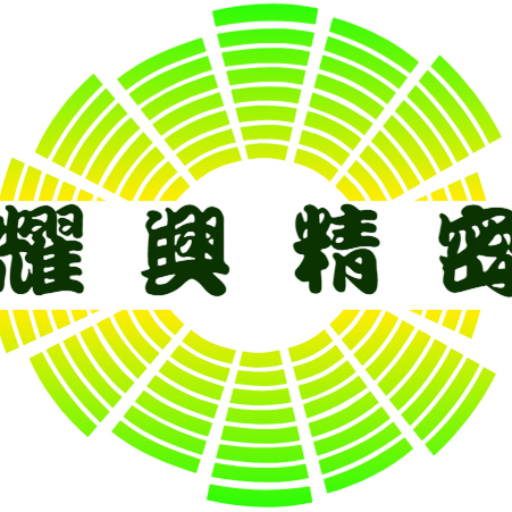 耀興精密企業有限公司